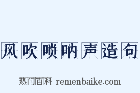 风吹唢呐声造句是什么意思的图片